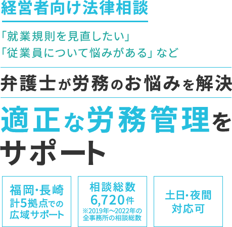 経営者向け法律相談「就業規則を見直したい」「従業員について悩みがある」など弁護士が労務のお悩みを解決 適正な労務管理をサポート