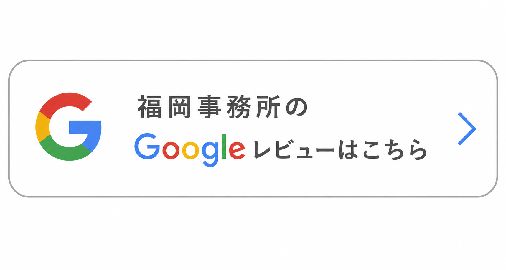 福岡事務所の口コミ