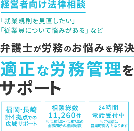 経営者向け法律相談「就業規則を見直したい」「従業員について悩みがある」など弁護士が労務のお悩みを解決 適正な労務管理をサポート