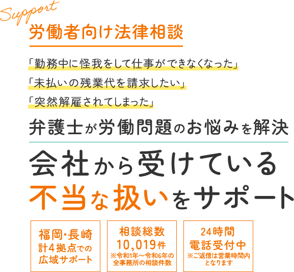 労働者向け法律相談「勤務中に怪我をして仕事ができなくなった」「未払いの残業代を請求したい」「突然解雇されてしまった」弁護士が労働問題のお悩みを解決 会社から受けている不当な扱いをサポート