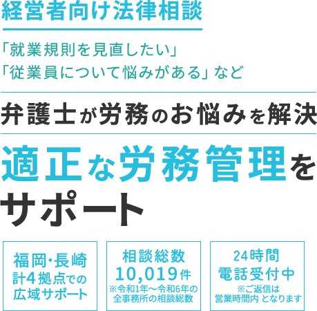 経営者向け法律相談「就業規則を見直したい」「従業員について悩みがある」など弁護士が労務のお悩みを解決 適正な労務管理をサポート