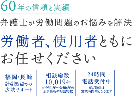60年の信頼と実績 弁護士が労働問題のお悩みを解決 労働者、使用者ともに お任せください