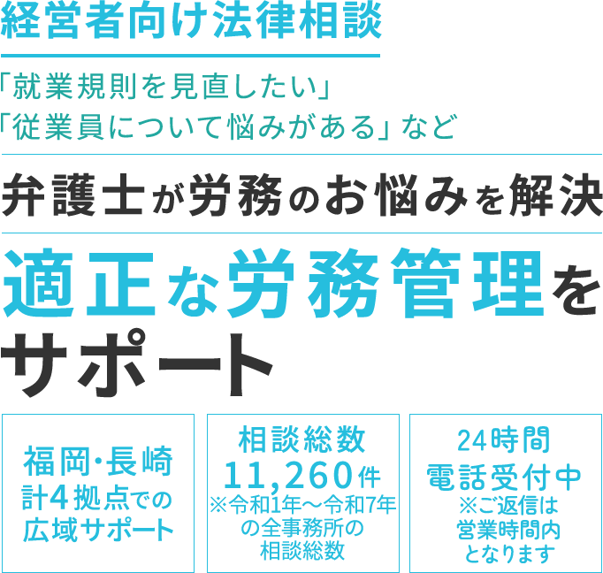 経営者向け法律相談「就業規則を見直したい」「従業員について悩みがある」など弁護士が労務のお悩みを解決 適正な労務管理をサポート