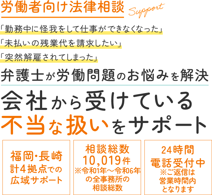 労働者向け法律相談「勤務中に怪我をして仕事ができなくなった」「未払いの残業代を請求したい」「突然解雇されてしまった」弁護士が労働問題のお悩みを解決 会社から受けている不当な扱いをサポート