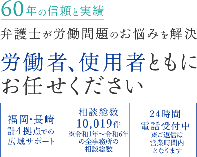 60年の信頼と実績 弁護士が労働問題のお悩みを解決 労働者、使用者ともに お任せください